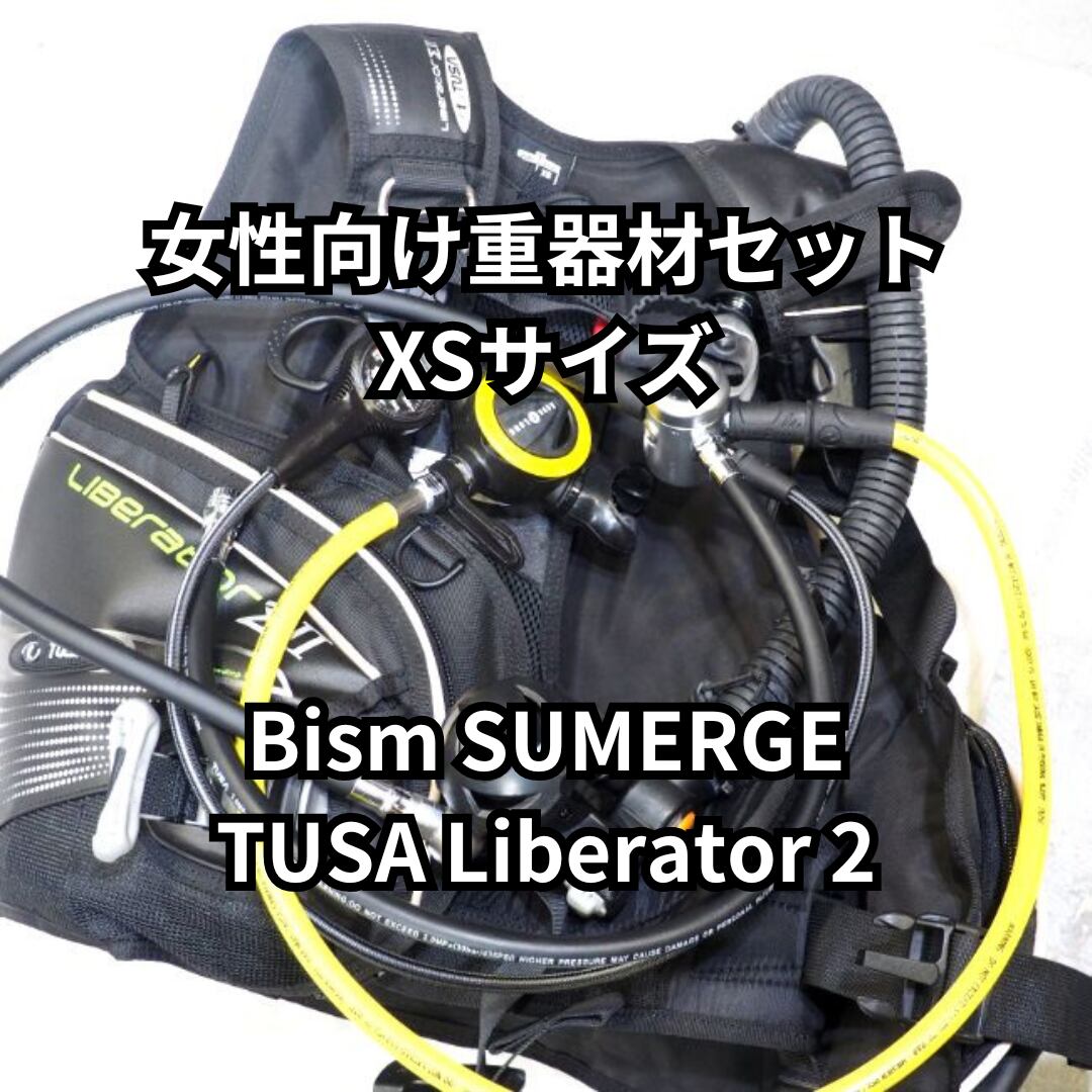最終値下げ ダイビング機材 セット 重機材 軽機材
