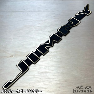 ジムニーノビタグリルエンブレムボーダー（超ビッグサイズ）