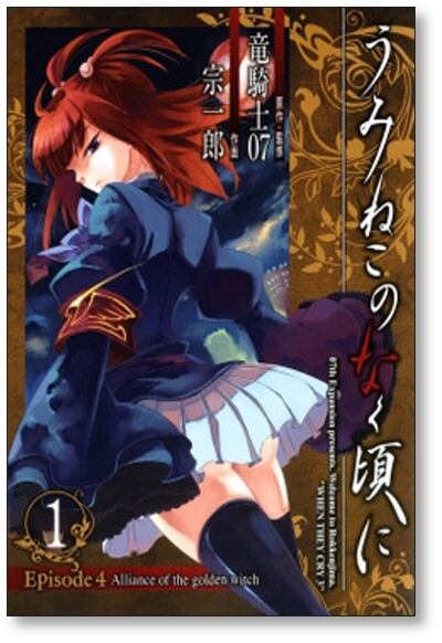 うみねこのなく頃に エピソード4 宗一郎 [1-6巻 漫画全巻セット/完結