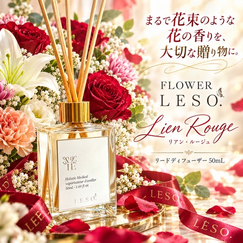 【 本物の花束の香り リードディフューザー 】リアン・ルージュ 50ml 天然精油 ローズ カーネーション ホワイトリリー フローラル アロマ 日本製 国産 空間消臭 玄関 リビング 寝室 母の日 誕生日 結婚祝い 出産祝い 敬老の日 ギフト プレゼント FLOWER LESO.
