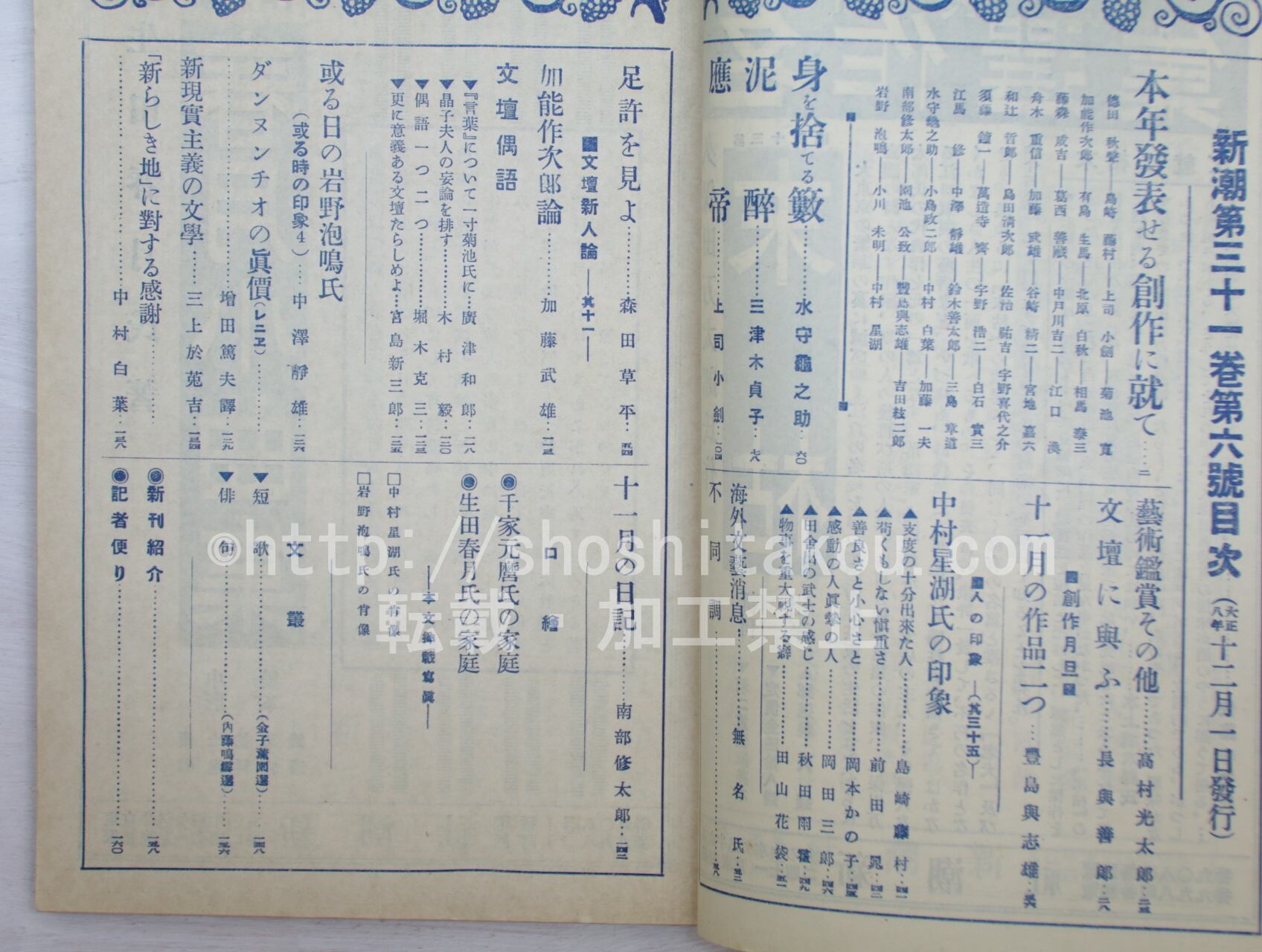 雑誌）新潮 第31巻第6号 大正8年12月号 / [33550] | 書肆田高