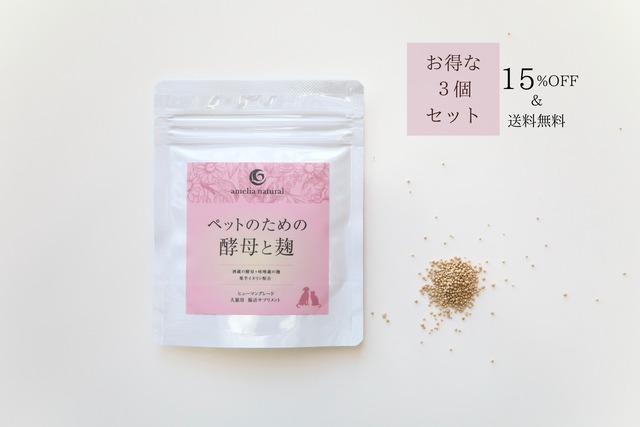 ペットのための酵母と麹　［15%OFF お得な3個セット］