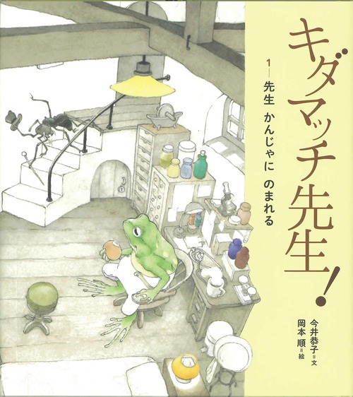 カエルの絵本 キダマッチ先生!1かんじゃにのまれる