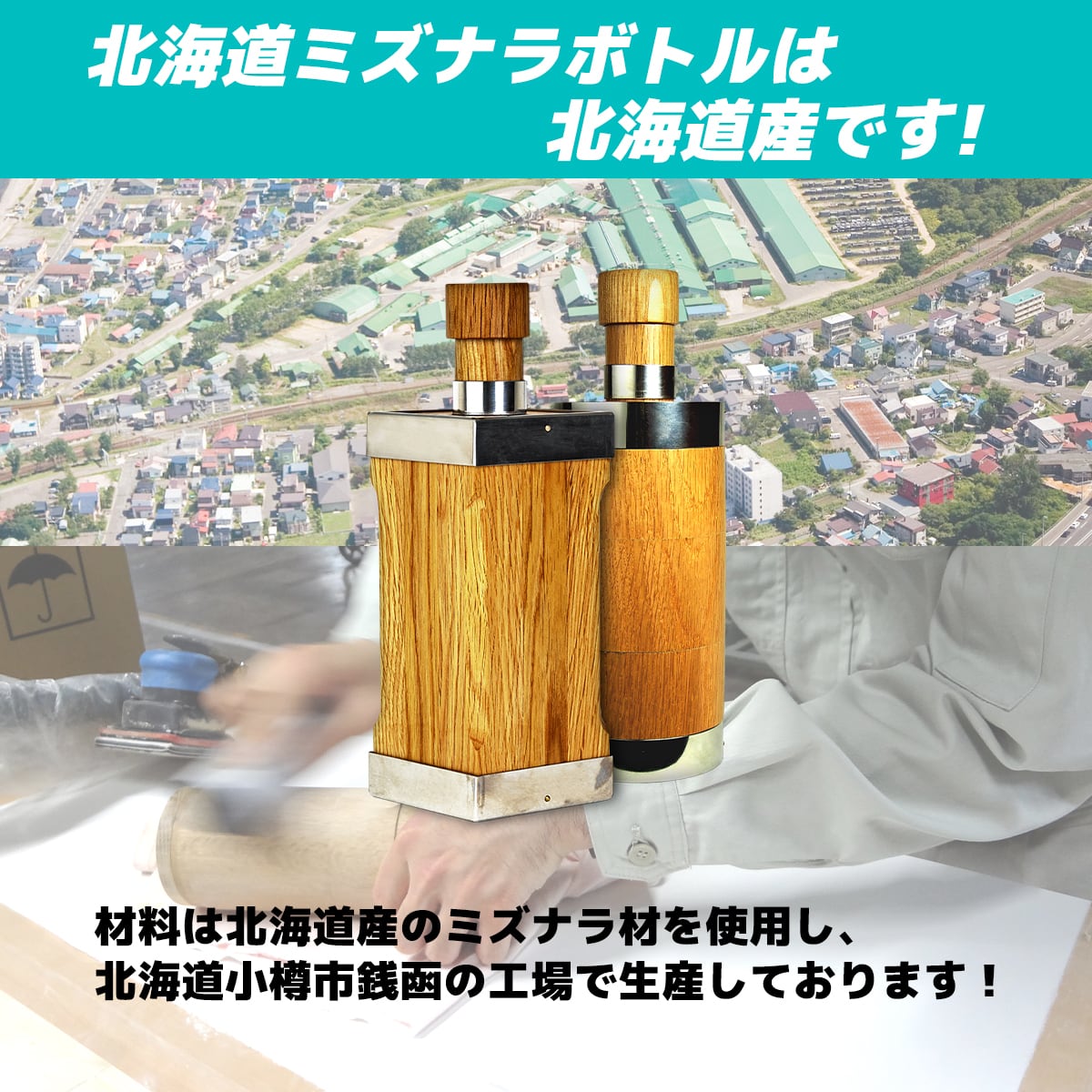 北海道ミズナラボトル（レーザー刻印サービス対応） | SHINGU SHOKO