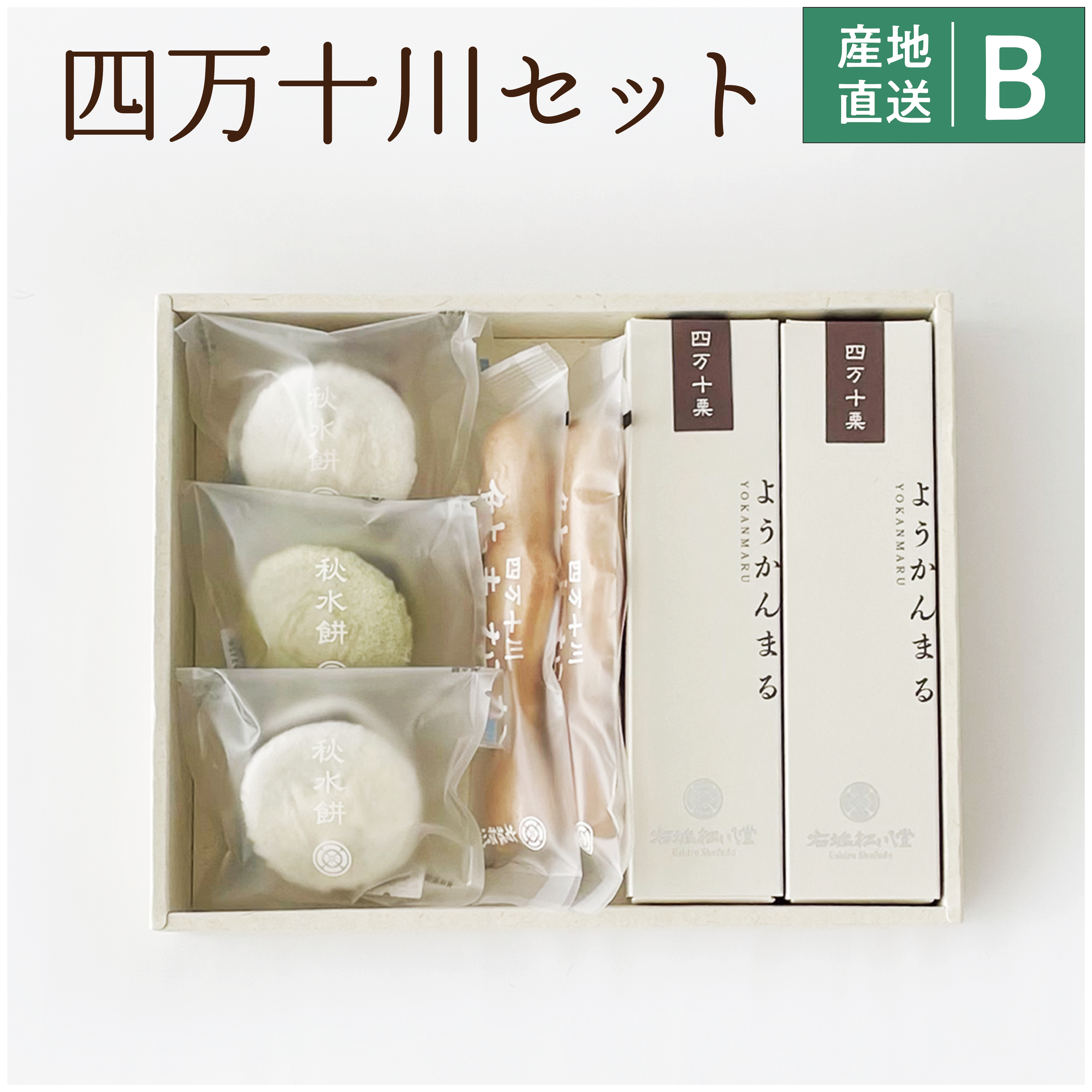 【高知】右城松風堂　四万十川セット