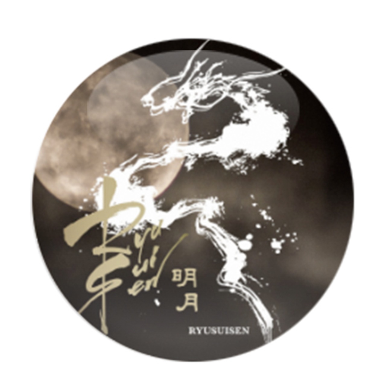 市野屋 RYUSUISEN 明月