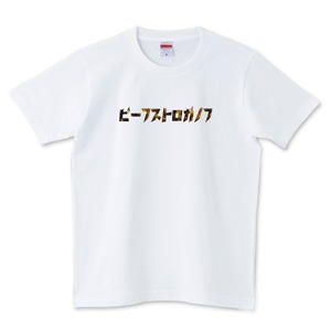 ビーフストロガノフのあなたへ / 5.0オンスTシャツ (United Athle)