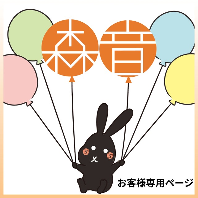 K様 専用ページ