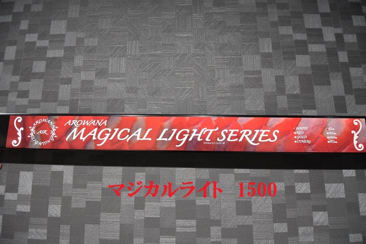 マジカルライト 1500 BH-17 | アロワナ専門店SISIK Online Shop