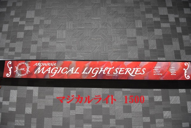 マジカルライト　1500　 BH-17