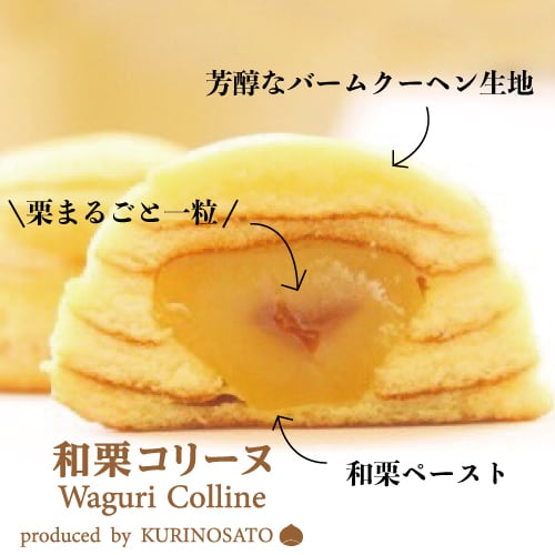 丹波篠山産和栗使用】和の極み 和栗コリーヌ12個入り | くりの里