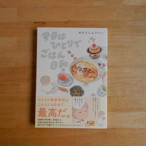 今日はひとりでごはん日和