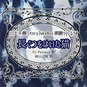 朗読シリーズ50「長ぐつをはいた猫」