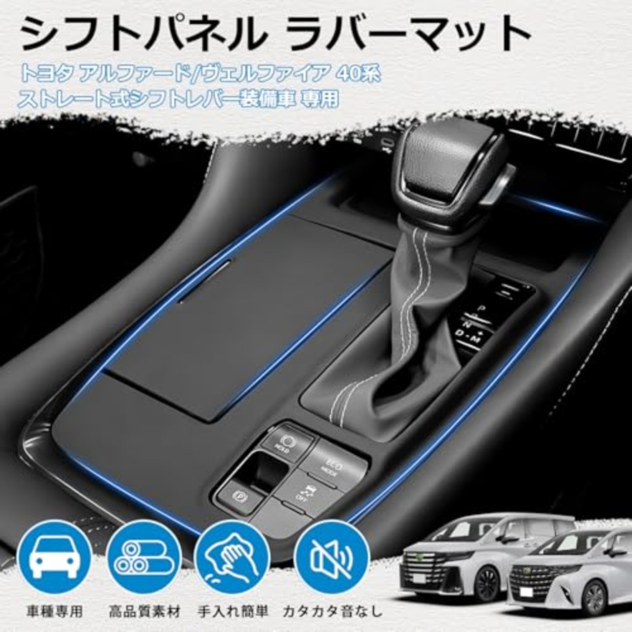 【メーカー直営】Mozan トヨタ アルファード 40系 シフトパネル ラバーマット 【ストレート式シフトレバー装備車】Zガソリン コンソールカバー ゴムマット カバー キズ防止 汚れ防止 指紋防止 車種専用 防水 防塵 内装パーツ アクセサリー