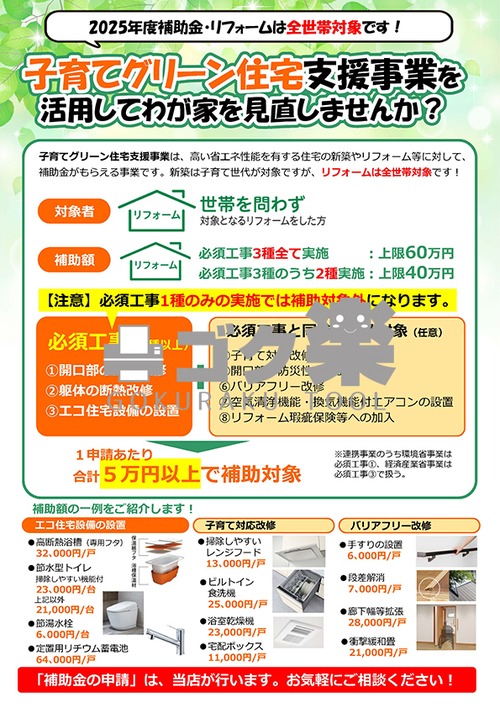 E01-31_子育てグリーン住宅支援事業(両面)_2025年度