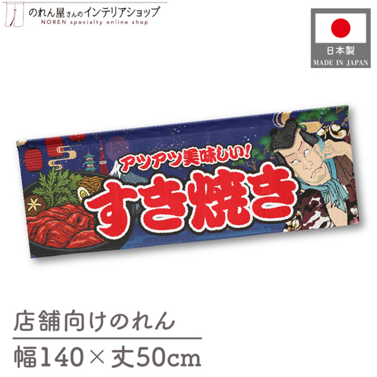 【受注生産】のれん すき焼き Yakusha-e Style 紺 140×50cm 47073
