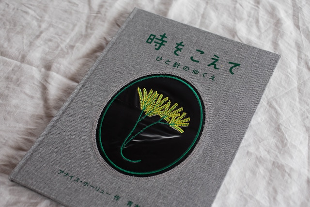 時をこえて　-ひと針のゆくえ　／　アナイス・ボーリュー作・青木恵都訳