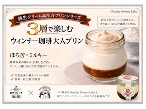 ウインナー珈琲大人プリン【生乳由来の純生クリーム高配合プリン×四万十珈琲】　6個入り