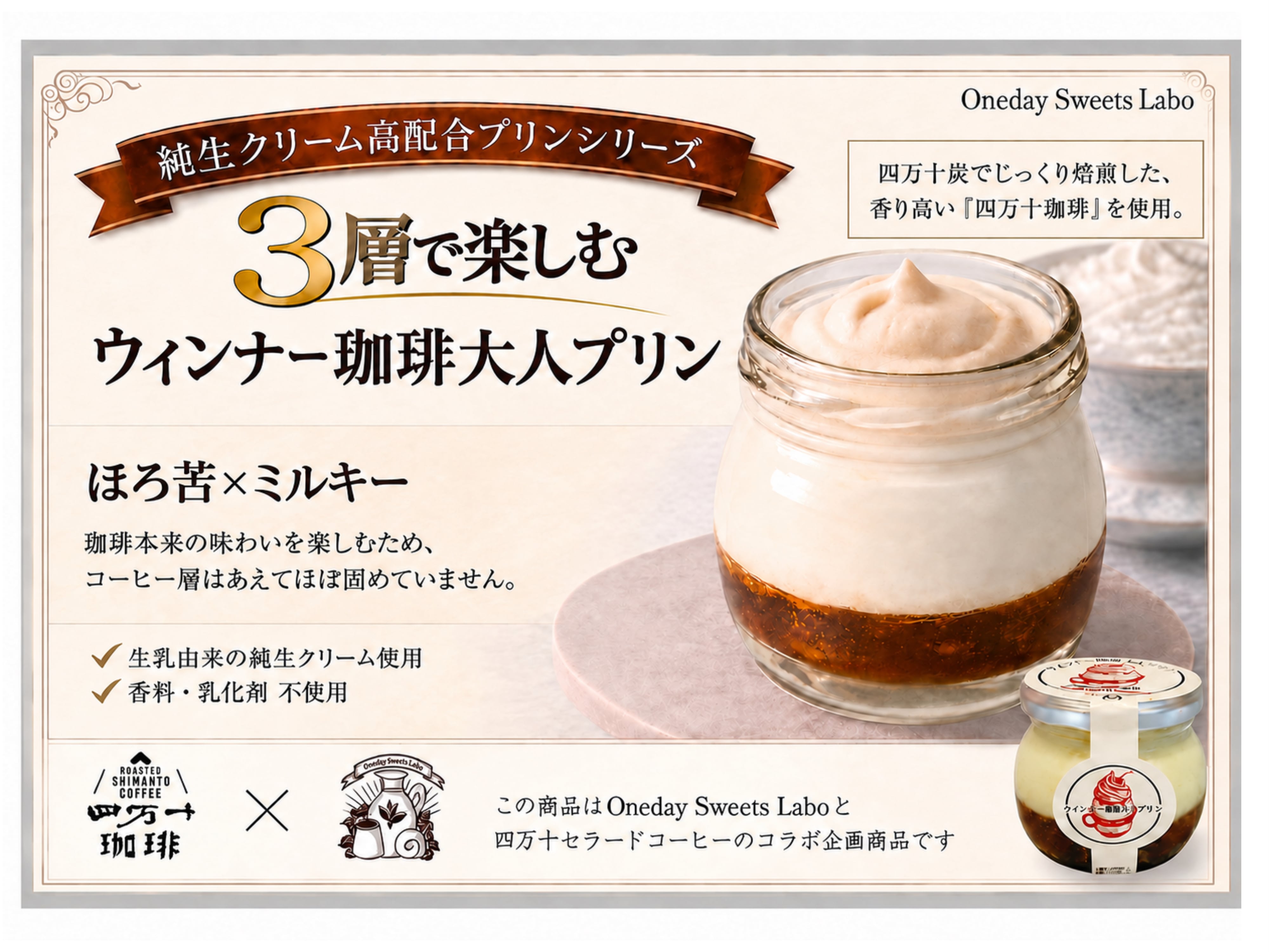 ウインナー珈琲大人プリン【生乳由来の純生クリーム高配合プリン×四万十珈琲】　6個入り