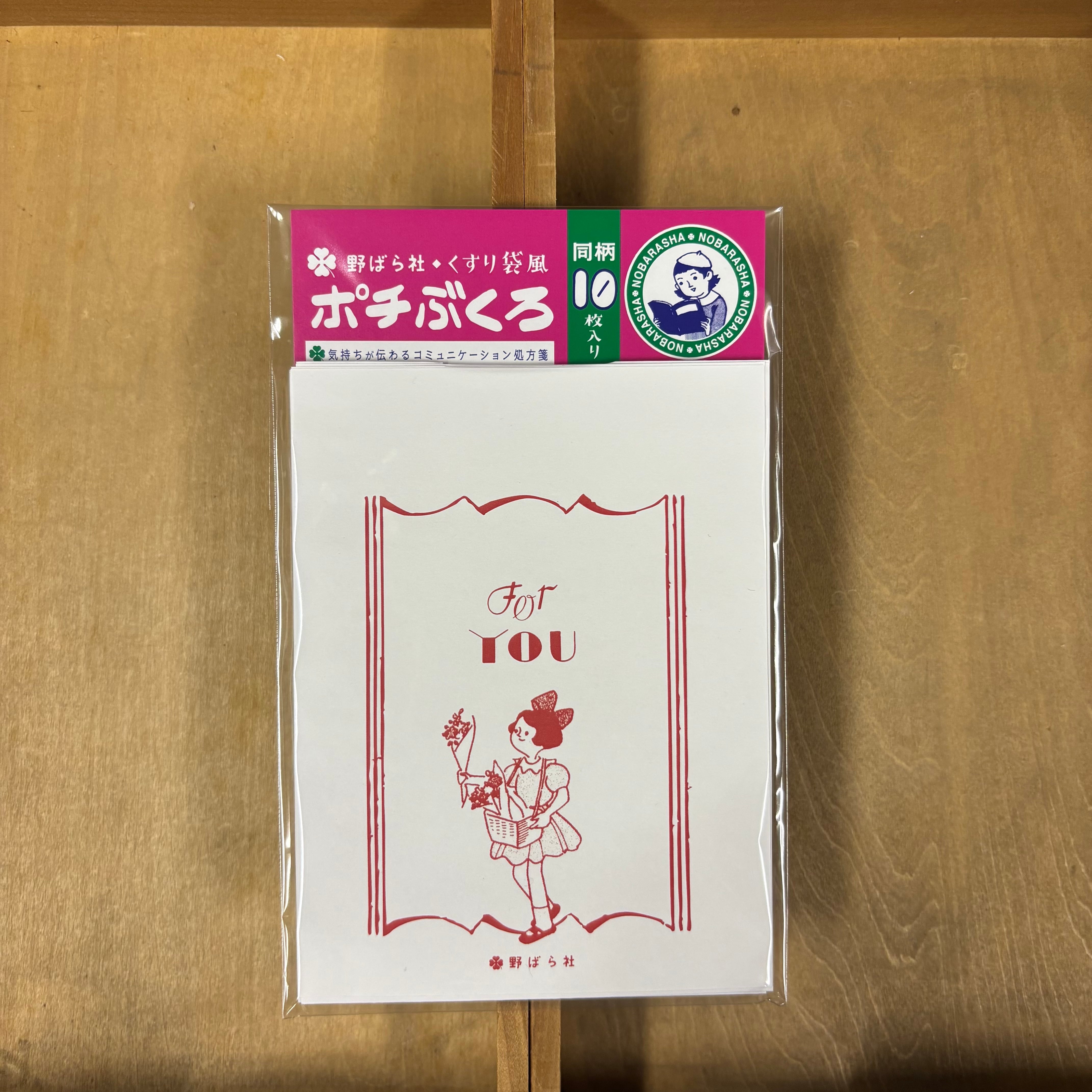 くすり袋風・ポチぶくろ「For you」(同柄10種類入り)|PB02-06