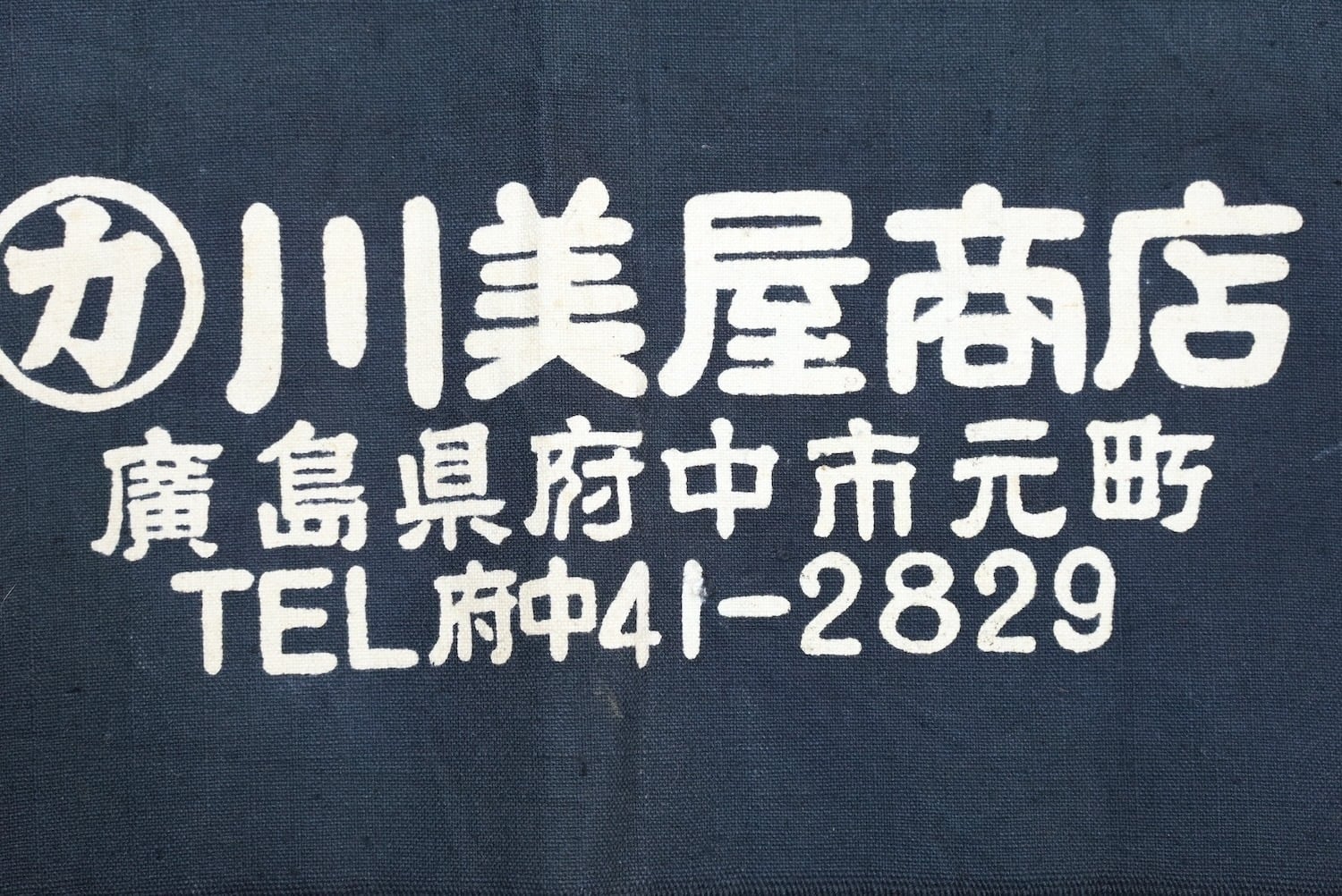 3704 前掛け 広島 蒟蒻 古布 木綿 リメイク素材 昭和レトロ エプロン