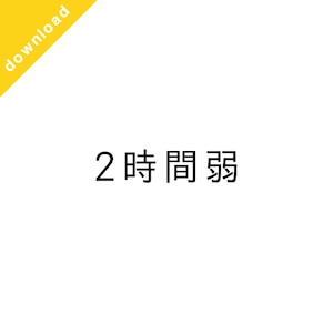 2時間弱［ダウンロード販売］