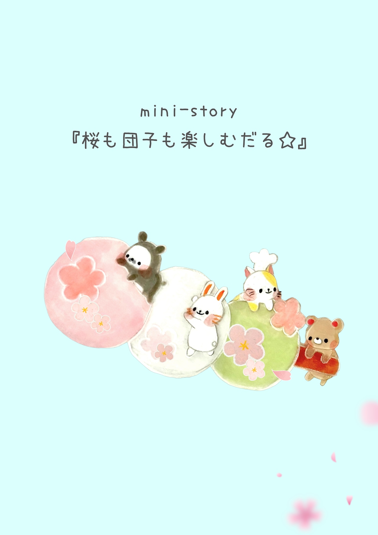 ブローチ『桜も団子も楽しむだる☆』ストーリーカード付き