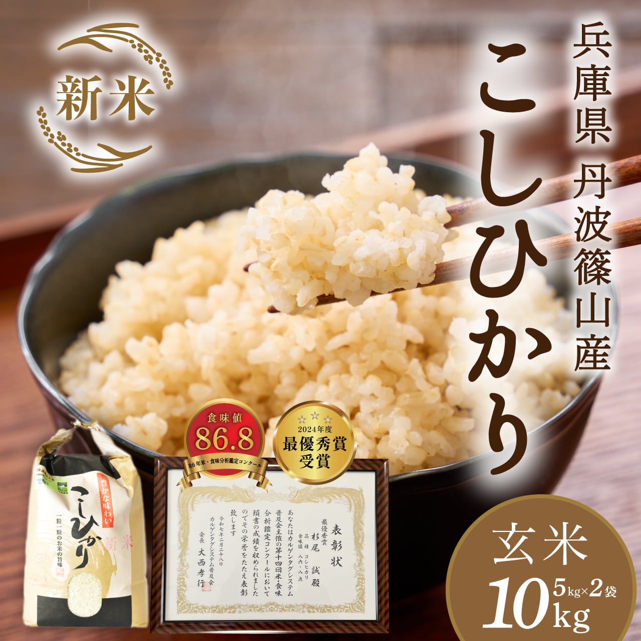 〈新米 玄米〉令和8年 丹波篠山産コシヒカリ10kg│「米・食味分析鑑定コンクール」受賞の杉尾農園のコシヒカリ