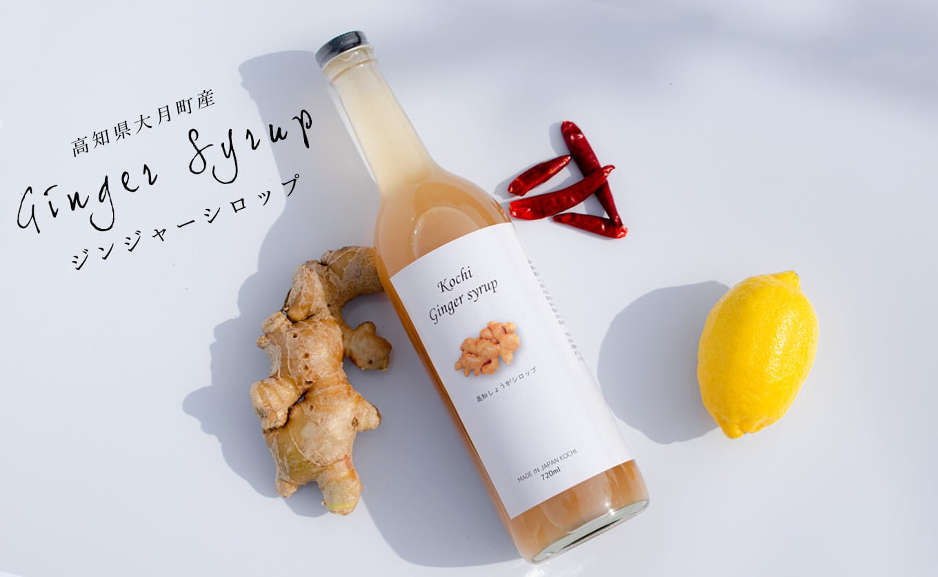 ジンジャーシロップ720mℓ | 高知県大月町の特産品通販「おおつき