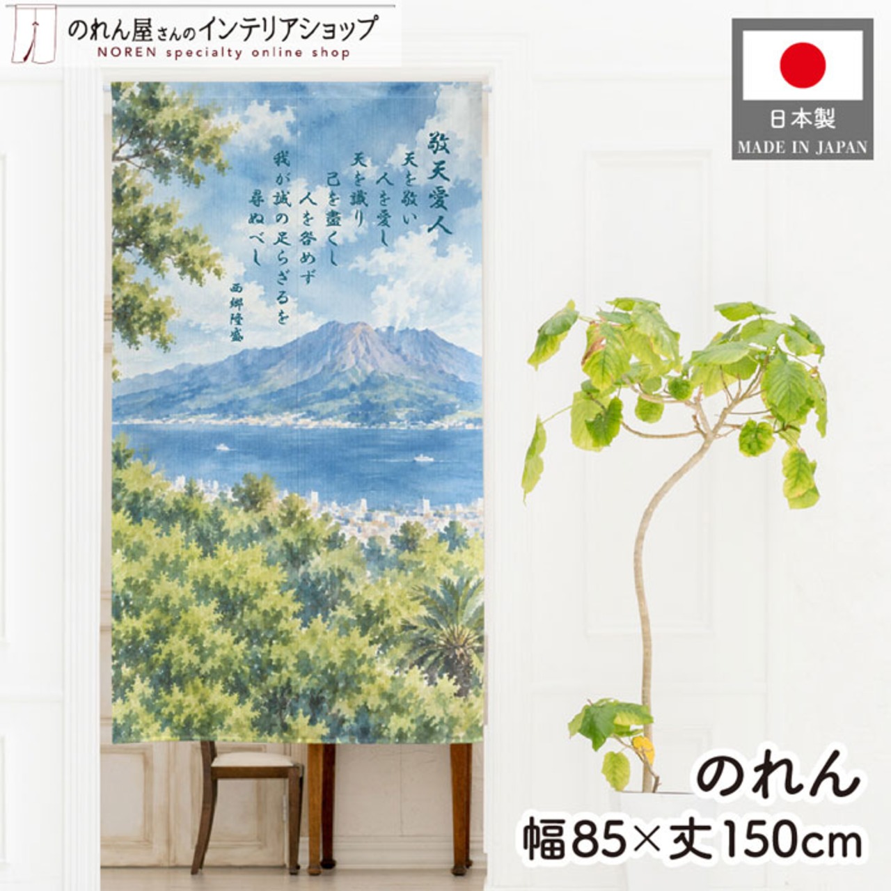 【受注生産】のれん 桜島と西郷隆盛の精神 85×150cm 53745