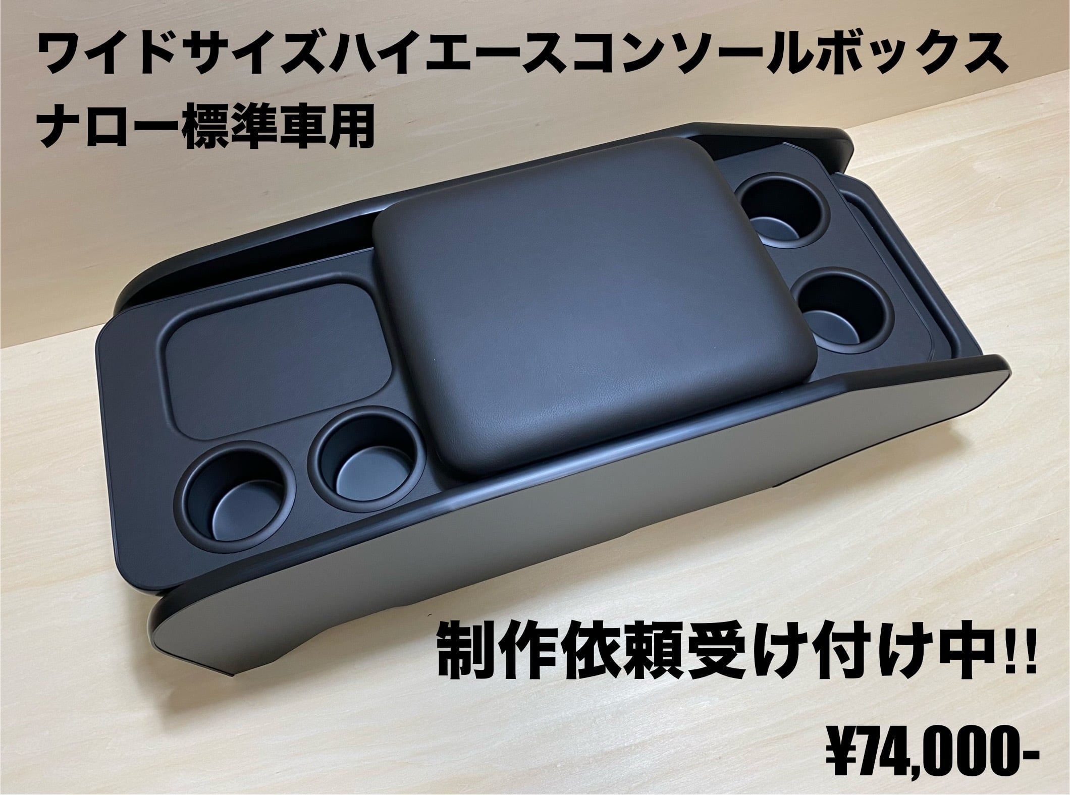 ハイエースナロー用中華コンソールボックス