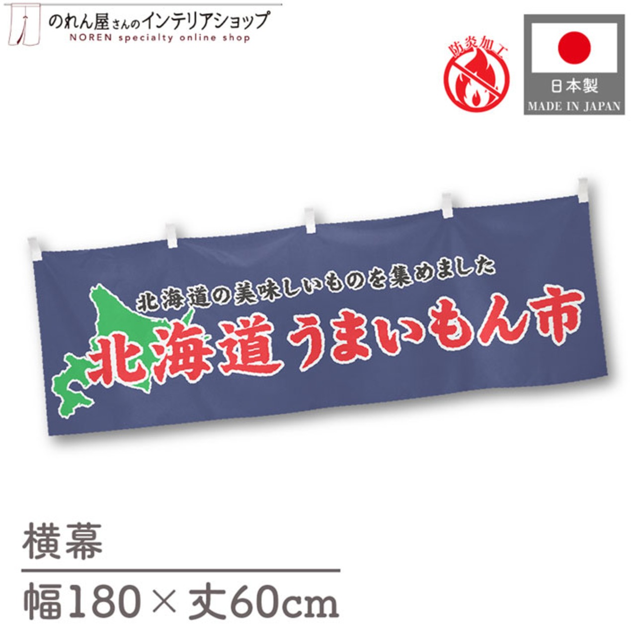 【受注生産】横幕 防炎 北海道うまいもん市 180×60cm 45332