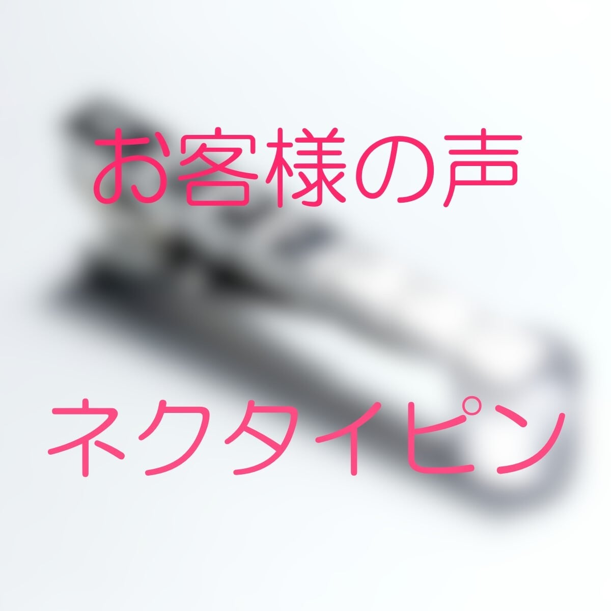 ♡お客様の声-ネクタイピン-♡