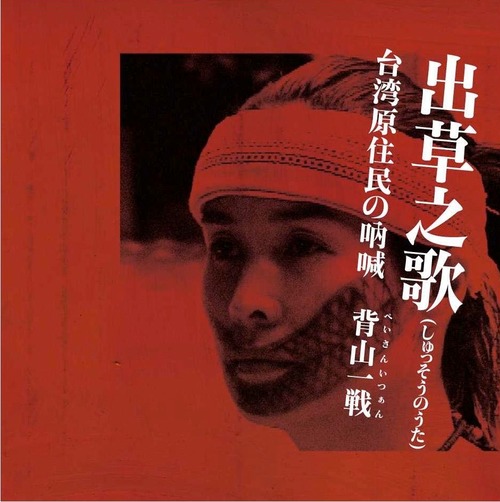 AUR-11 出草之歌 台湾原住民の吶喊 背山一戦 / NDU [DVD/CD]