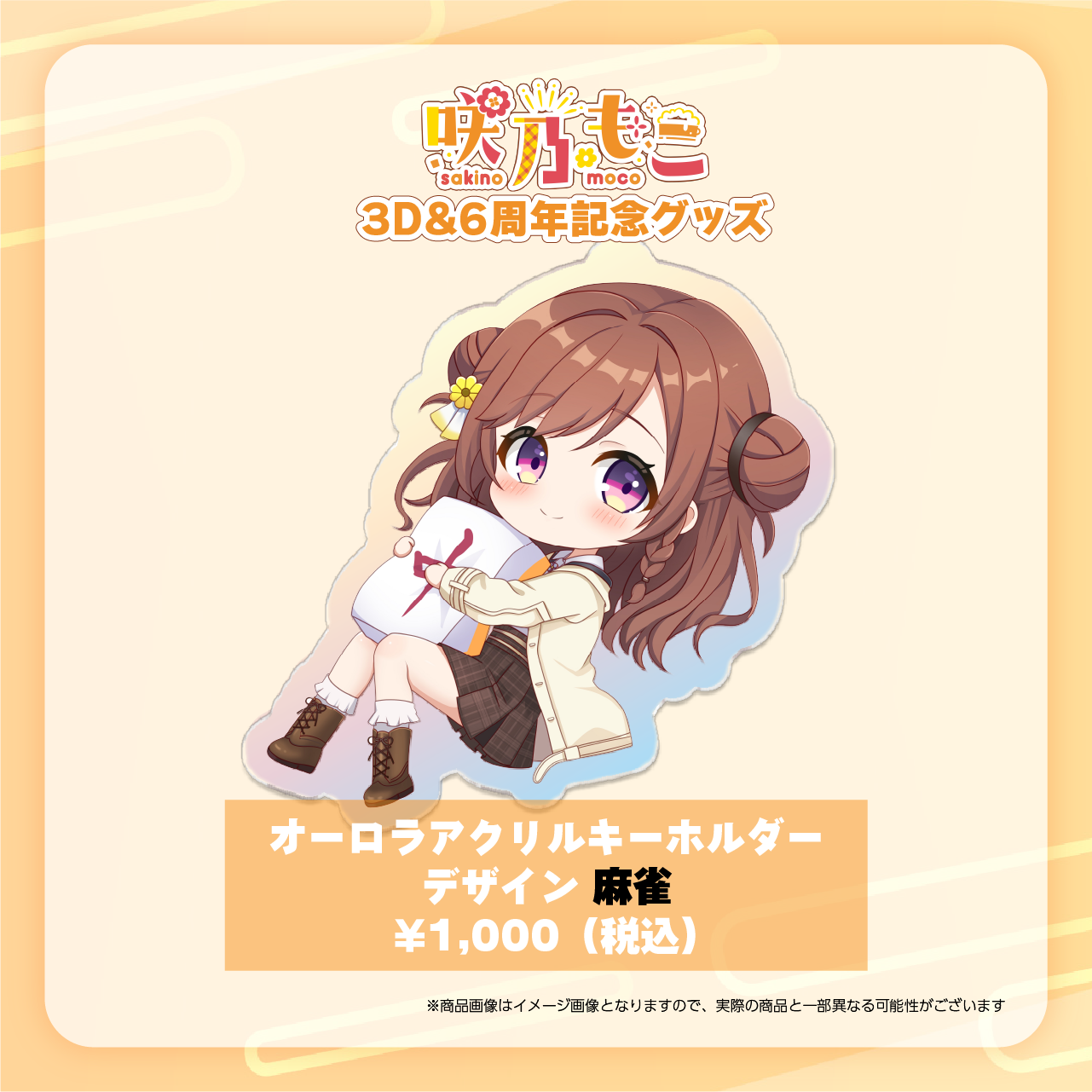 咲乃もこ3D＆6周年記念グッズ】オーロラアクリルキーホルダー（麻雀