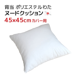 背当（45ｘ45cmカバー用）中材 ヌードクッションポリエステルわた 発送当日わた入れ加工 中身 中芯 本体 カバーなし 白無地