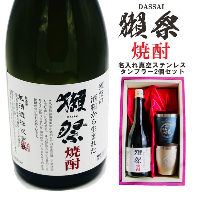 名入れ 焼酎 ギフト【  獺祭 焼酎 720ml  名入れ 真空ステンレスタンブラー ペアセット 】還暦祝い 退職祝い 名入れ 名前入り お酒 酒 ギフト 父の日 バレンタイン 卒業祝い 祝退職 ありがとう おめでとう 祝卒業  名入れ彫刻 誕生日 贈り物