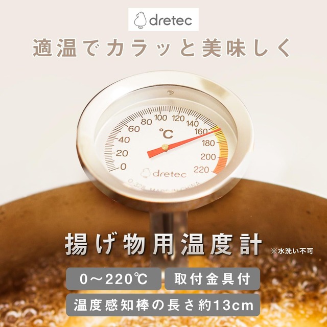 ドリテック(dretec) 揚げ物用温度計 温度計 取り付け 料理 ステンレス 油 揚げ物 肉 コーヒー テンパリング