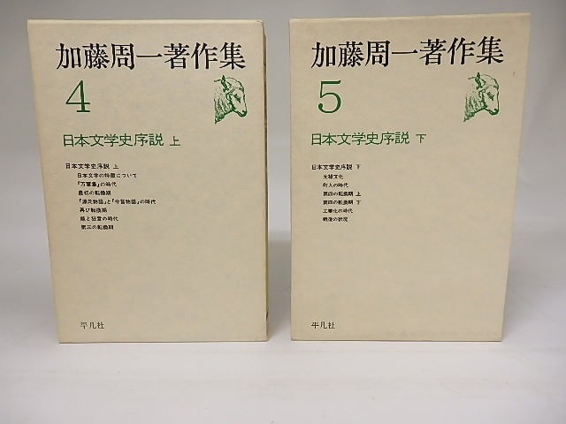 加藤周一著作集4・5 日本文学史序説 上下揃 / 加藤周一 [19042] | 書肆田高