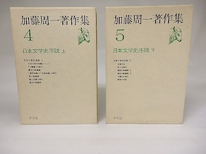 加藤周一著作集4・5　日本文学史序説　上下揃　/　加藤周一　　[19042]