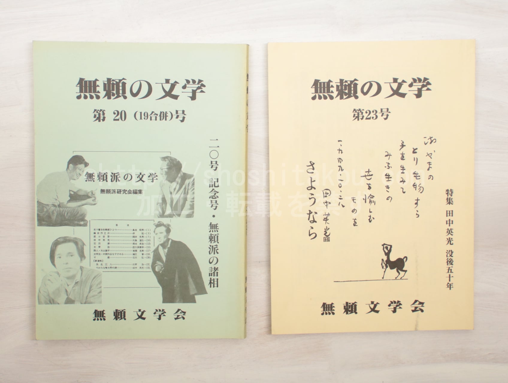 （雑誌）無頼の文学　20号「記念号・無頼派の諸相」　23号「特集　田中英光没後五十年」　2冊　/　島田昭男　矢島道弘　編　[33310]