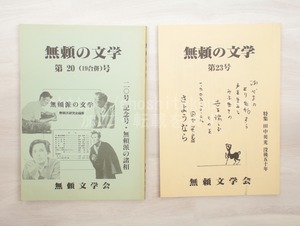 （雑誌）無頼の文学　20号「記念号・無頼派の諸相」　23号「特集　田中英光没後五十年」　2冊　/　島田昭男　矢島道弘　編　[33310]