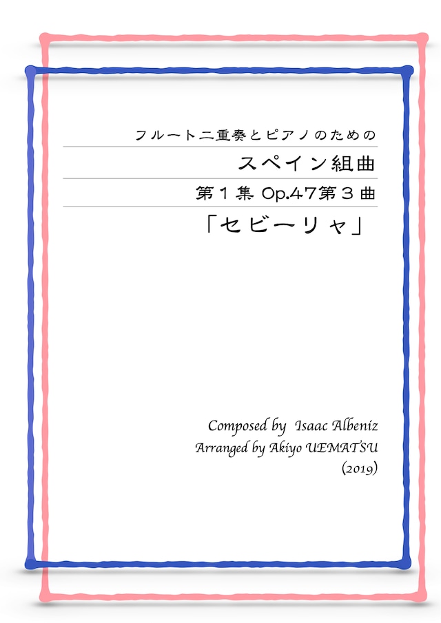 「スペイン組曲より『セビーリャ』」フルート二重奏とピアノ編成