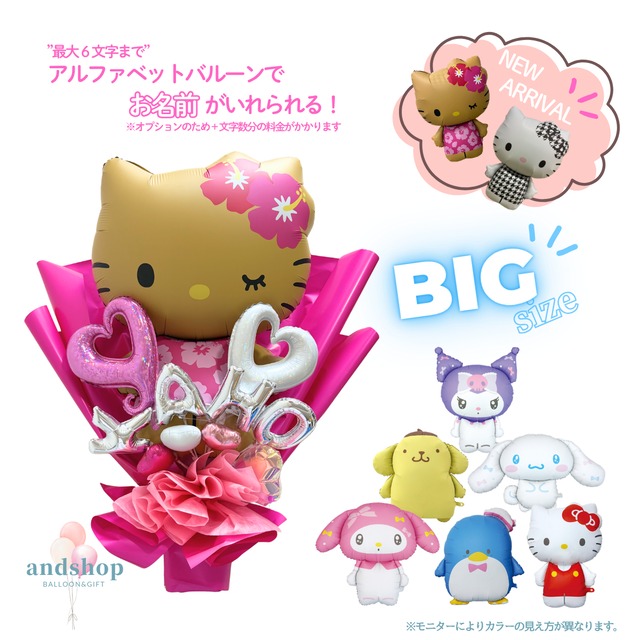 超BIG！SNS映え！サンリオキャラクターのビッグバルーンブーケ　【成人式】【卒業】【入学式】【ブーケ】【誕生日祝い】BIGバルーン