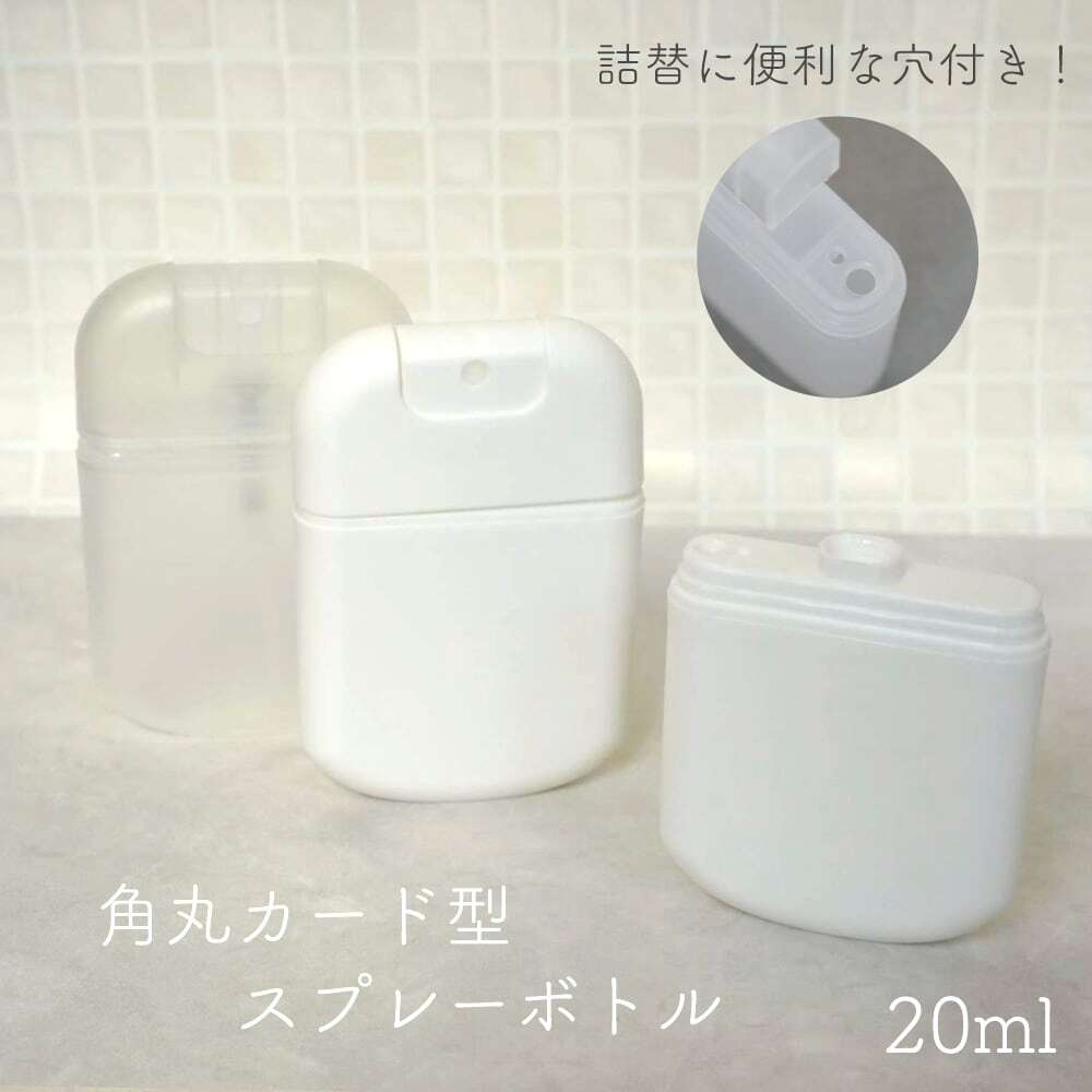 角丸 穴付 カード型 スプレー 容器 】20ml 1本 詰替 ボトル 軽量 携帯