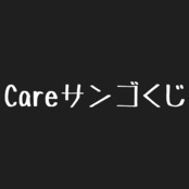 【クーポン併用不可】Careサンゴくじ