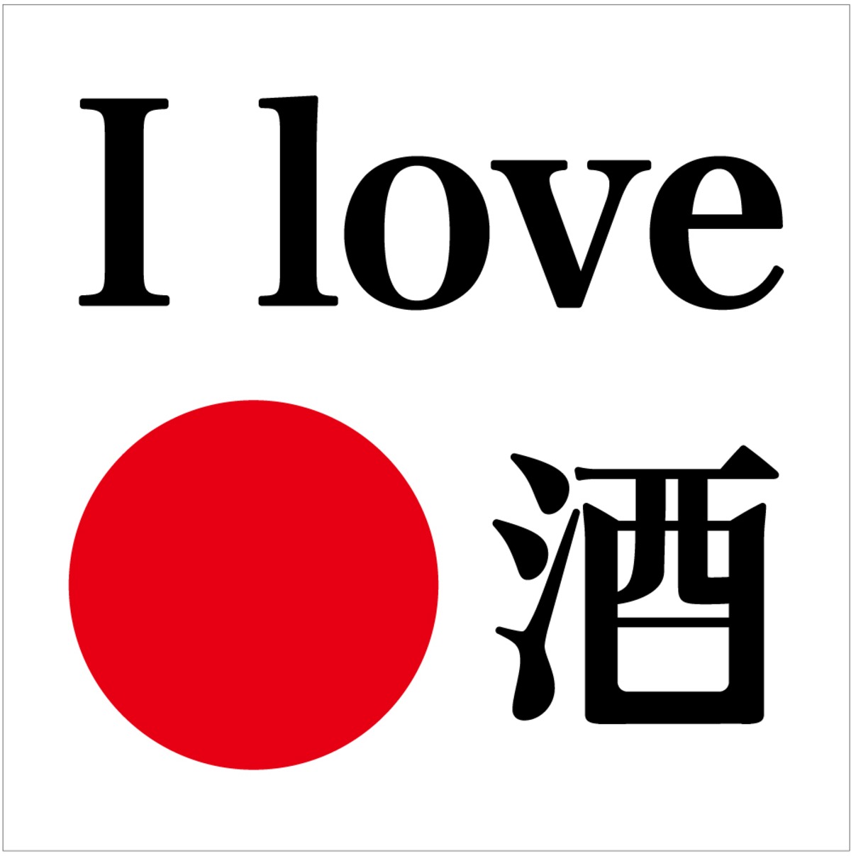 I love 酒 ロゴステッカー/60mm x 60mm/白地/アート紙/グロスコート/普通粘着 | ilovesake