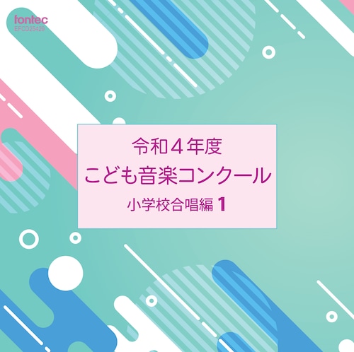 令和4年度こども音楽コンクール 小学校合唱編1