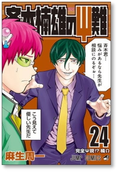 斉木楠雄のψ難　全巻　コミック　麻生周一 斉木楠雄のΨ難 1／麻生 周一 | 集英社 ― SHUEISHA ―
