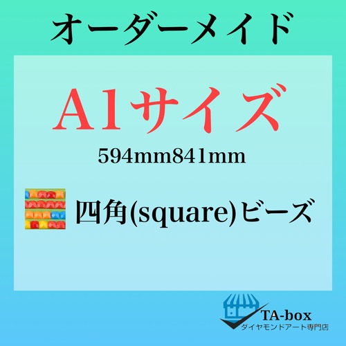 を)丸めて発送❣️四角ビーズ【A1サイズ】オーダーメイド専用ページ☆ダイヤモンドアート